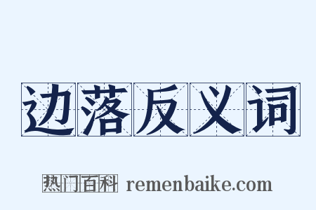 边落反义词是什么意思的图片
